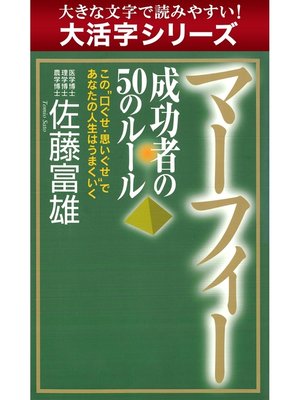 cover image of 【大活字シリーズ】マーフィー　成功者の50のルール